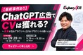 【9/28(月)開催ChatGPT広告を最新実績で完全解説】成果が出るアカウントと出ないアカウントの違い、導入前に見極めるべき観点を解説