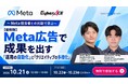 【10/21(水)開催】Meta社登壇！広告成果を最大化する「運用の自動化」と「クリエイティブの多様化」ーAIエージェント「効果おまかせAI」を活用した運用を人の運用実績と比較して解説ー