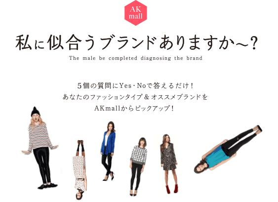 私に似合うブランドありますか Akmallブランド診断はじめました 株式会社スパイスのプレスリリース