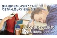 新発想の本棚から取り出す、立てて置ける仮眠枕！本のようにサッと開いてお洒落でスマートな仮眠専用枕でパワーチャージ！～「Nap Book(ナップブック)」マクアケにてプロジェクト開始～