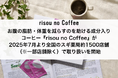 お腹の脂肪・体重を減らすのを助ける成分入りコーヒー『risou no Coffee』が2025年7月より全国のスギ薬局約1500店舗(※一部店舗除く)で取り扱いを開始