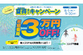 【熊本市・コスギ不動産】夏のお引越しをサポートする “夏得キャンペーン” 開催中