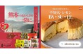 【熊本・清正製菓】熊本の復興支援につながる「お土産・お取り寄せスイーツ」を発売