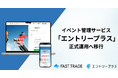 累計利用者数30万人のイベント管理サービス「エントリープラス」(旧デジエントリー)がアルファ版を終え正式運用へ