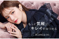 コスメブランド「Kirei&co.(キレイアンドコー)」、愛来さんが新イメージモデルに就任!さらに、旬顔をつくるための秋冬新作アイテム4商品も登場