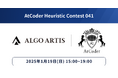 競技プログラミングコンテスト 「AtCoder Heuristic Contest 041」25年1月19日開催