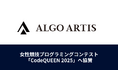 ALGO ARTIS、女性競技プログラミングコンテスト「CodeQUEEN 2025」へ協賛