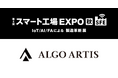 ALGO ARTIS、「第4回 スマート工場 EXPO[秋]」に出展〜製造業の“計画業務”を包括的にDXするAIソリューションを提案