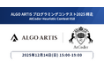 「ALGO ARTIS プログラミングコンテスト 2025 師走 （AtCoder Heuristic Contest 058）」25年12月14日開催
