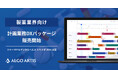 ALGO ARTIS、製薬業界向け計画業務DXパッケージの正式販売を開始〜「ファーマIT＆デジタルヘルス エキスポ 2026」に出展