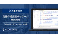 ALGO ARTIS、バス業界向け計画業務DXパッケージの正式販売を開始〜「2026バステクフォーラム」に出展
