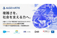 社会インフラの“意思決定”を支えるALGO ARTIS、シリーズBラウンドで15.38億円を調達 〜“計画DX”の社会実装を加速、対象産業を拡大