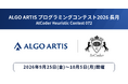 AtCoder「ALGO ARTIS プログラミングコンテスト2026 長月」26年9月25日～10月5日開催