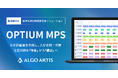 ALGO ARTIS、製造業向け基準生産計画策定支援ソリューション「OPTIUM MPS」を提供開始