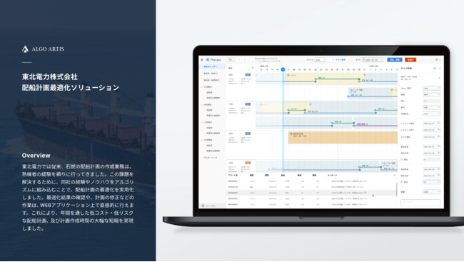 【画面イメージ】配船計画の最適化ソリューション