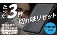 使い捨てカミソリが蘇る!たった3秒で切れ味復活、Galline Black Manner(ガリンブラックマナー)