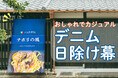 洋食屋さんやカフェに最適!おしゃれでカジュアルな「デニム日除け幕」が9月2日『オーダーのれんドットコム』より新登場