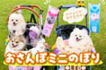 ペット用「おさんぽミニのぼり」で、愛犬の存在感がぐっとアップ!名前と写真入りのペットのミニのぼりが11月6日オーダーのぼりドットコムに新登場