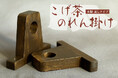高級感あふれる木製の『こげ茶のれん掛け』通しタイプが12月3日オーダーのれんドットコムに新登場