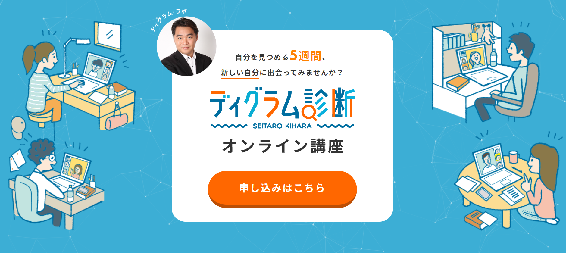 あなたの本音を解明する ディグラム診断 が 誰でもディグラム診断 を理解し生活に活かすことが出来るようになる オンライン講座をついに開講 ディグラム ラボ株式会社のプレスリリース