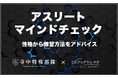 日本の性格診断をリードする「ディグラム・ラボ」とトップアスリートのトレーニングを行う「寺中特殊部隊」が性格ごとにトレーニングの指導・アドバイスを提供する「アスリートマインドチェック」の販売をスタート