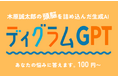 性格診断「ディグラム診断」と生成AIが融合した対話型AI『ディグラムGPT』が正式公開|性格タイプに応じて悩みの整理や解決をAIが支援