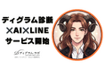 LINEで完結するAI相談サービス「ディグラム姐さん」提供開始 ―ディグラム診断ADVANCEDと連携し、1,024タイプの精度で性格を診断し、"あなただけの答え"を届ける―