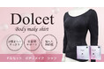 【開発期間3年】着るだけでエステ技術を再現!お客様の声から生まれた「Dolcetボディメイクシャツ」新発売
