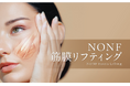 “引き上げて、ビス止めする”フェイシャル技術は新時代へ。「SMAS」と「リガメント」に着目した技術『NONF筋膜リフティング』