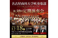 名古屋商科大学吹奏楽部シンフォニックアンサンブル第38回定期演奏会〜Christmas Concert〜、12月18日(水)開催