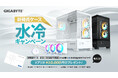 GIGABYTEより、「新発売ケース・水冷キャンペーン」開催のお知らせ