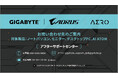 GIGABYTEより、「GIGABYTEアフターサポートセンター」を新規開設 システム関連製品のユーザーサポート窓口を一本化