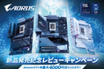 GIGABYTE「マザーボード新製品発売記念レビューキャンペーン」
