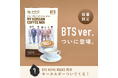 海外で爆発的人気!HYコーヒーミックス x BTS MOVIEWEEKS コラボ商品が日本初上陸!『BTS MOVIE WEEKS』限定グッズもプレゼント