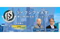 ~オンライン体験講座「全７回」を提供~ライフシフト大学第13期の開講に向け無料オープンセミナーを開催 実施時期（２０２６年１１月１０日～２０２７年２月２５日）