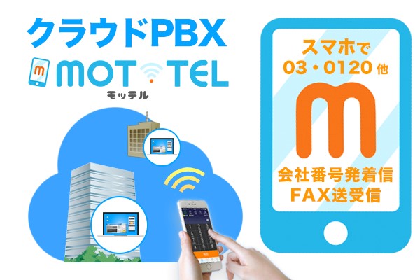 オフィス２４、クラウドPBX『MOT/TEL』光回線なしプラン スタート