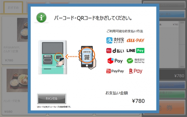 QRコード他キャッシュレス決済対応