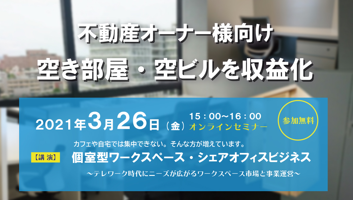 不動産オーナー様向け 空き部屋 空ビル対策オンラインセミナー 開催 株式会社バルテックのプレスリリース