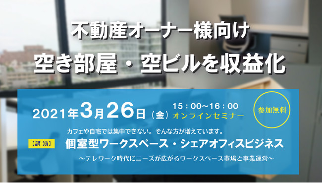 不動産オーナー様向け【空き部屋・空ビル対策オンラインセミナー】開催