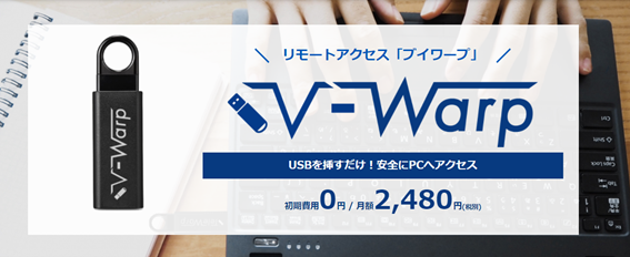 リモートアクセス V Warp ブイワープ がmacに対応 Usbを挿入するだけで安全に会社pcへアクセス 株式会社バルテックのプレスリリース