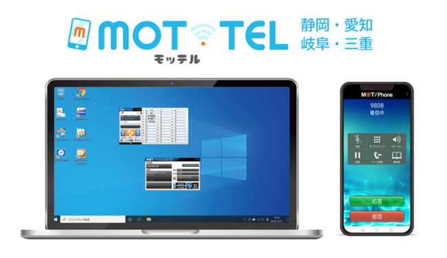 クラウドPBX「MOT/TEL」静岡、愛知、岐阜、三重の中部地方4県専用