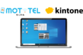 クラウド電話「MOT/TEL」、サイボウズ社のkintoneと連携し電話着信時に自動で相手先情報を表示。EC事業者問合せ窓口の電話業務DX化を推進