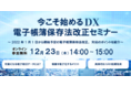 経理部門DXにも繋がる【電子帳簿保存法改正オンラインセミナー】12/23(木)開催