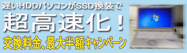 SSDアップグレードキャンペーン