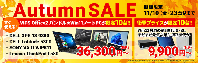 中古パソコン販売「PCバル」、オータムセール開催！Windows11