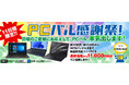 中古パソコン販売の「PCバル」、日頃のご愛顧にお応えするため感謝祭を11日間限定で開催!第10世代・11世代やWPSバンドル済など、特選高性能ノートパソコンを通常価格から¥11,000引きでご提供!