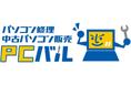 ~ おかげさまで12周年 創業還元祭 ~パソコン修理の「PCバル/パソコン修理24」、開催中の『いずれかもらえるキャンペーン』が好評!