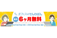 導入社数2000社突破の電話代行サービス 「オフィスのでんわばん」が無料お試しキャンペーンを実施。 最大6カ月0円のチャンス、2月末までの期間限定です。