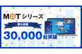 企業の業務効率化とDXを支援するバルテックの「MOTシリーズ」累計導入社数30,000社を突破!〜多様なニーズに応える柔軟性が評価され幅広い業種・業界で導入が加速〜