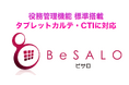 サロン・整体・ジム業界必見!役務管理付きPOSシステム『BeSALO』が月額3,000円で導入できるキャンペーン開始
